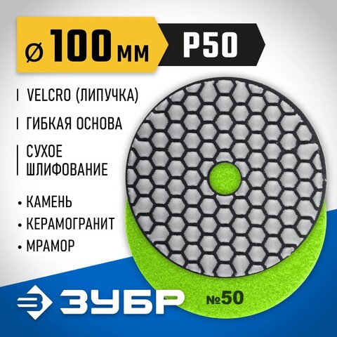 ЗУБР 100 мм, №50, сухое шлифование, алмазный гибкий шлифовальный круг АГШК, Профессионал (29868-050)