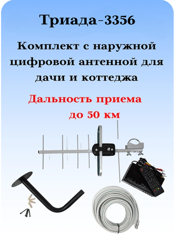 КОМПЛЕКТ ТРИАДА-3356 DVB-T2: ТВ АНТЕННА ЦИФРОВАЯ УЛИЧНАЯ АКТИВНАЯ ТРИАДА-3350 С КРОНШТЕЙНОМ, КАБЕЛЕМ И ПРИСТАВКОЙ
