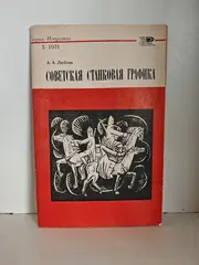Советская станковая графика
