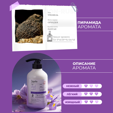 JMELLA IN FRANCE PURE DARK ORCHID HAIR TREATMENT ПАРФЮМИРОВАННАЯ МАСКА-КОНДИЦИОНЕР ДЛЯ ВОССТАНОВЛЕНИЯ ВОЛОС, 500 мл