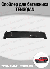 Tank300 Спойлер для багажника TENGQIAN