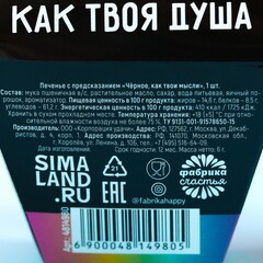 Печенье с предсказанием «Чёрное, как твои мысли»: 1 шт.