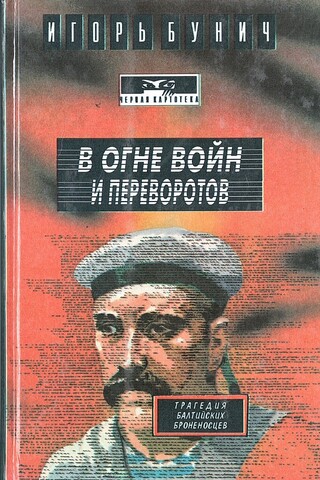 В огне войн и переворотов. Книга 1