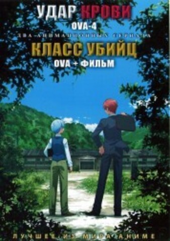 Удар крови ОВА 4 + Класс убийц ОВА и Фильмы на DVD