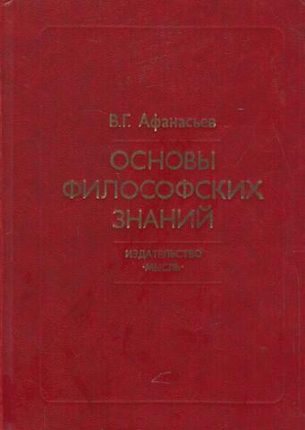 Основы философских знаний