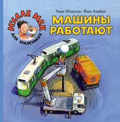 Машины работают. Мулле Мек для маленьких