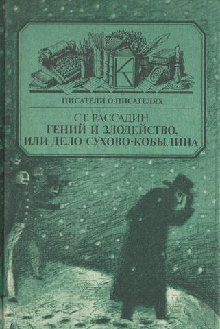 Гений и злодейство, или Дело Сухово-Кобылина
