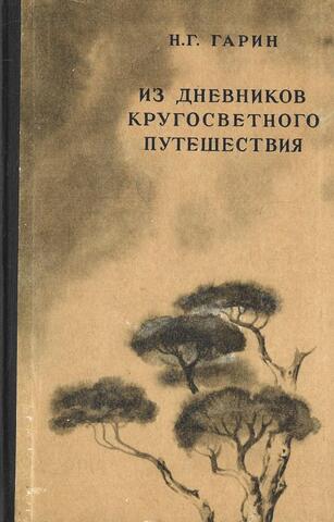 Из дневников кругосветного путешествия (По Корее, Маньчжурии и Ляодунского полуострову)