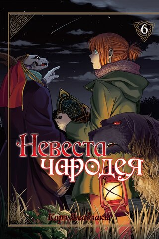 Невеста Чародея. Том 6 (Б/У)