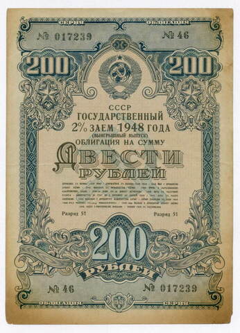 Облигация 200 рублей 1948 год. 2% заем - выигрышный выпуск. Серия № 017239. VG-F