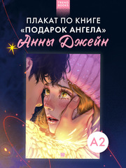 Плакат "Подарок ангела"