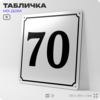 Адресная табличка с номером дома 70, на фасад и забор, белая, Айдентика Технолоджи