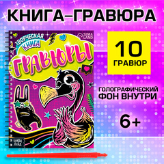 Гравюры для девочек «Фламинго», 10 гравюр со штихелем