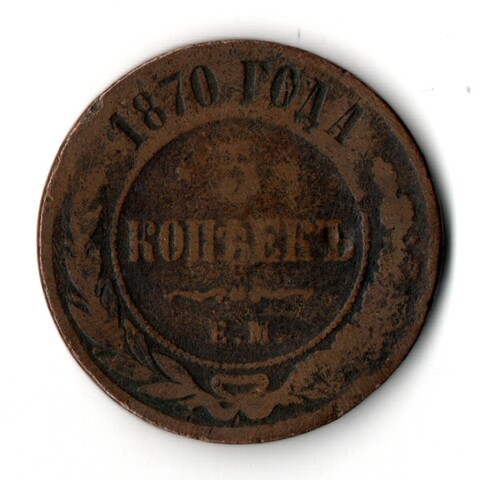 5 копеек 1870 год. ЕМ. Александр II VG