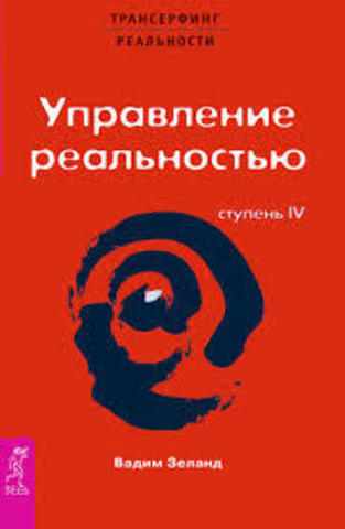 Трансерфинг реальности ст.4 Управление реальностью