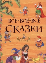 Все все все сказки (Все истории)