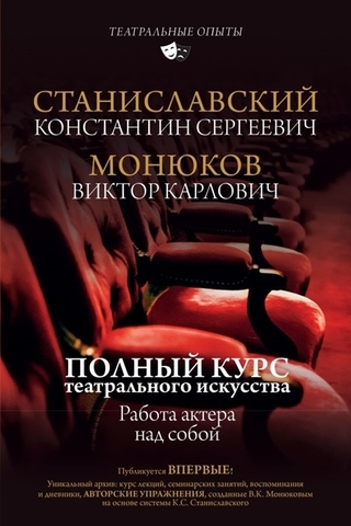 Полный курс театрального искусства. Работа актера над собой | Станиславский К. С., Монюков В.