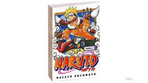 Naruto. Наруто. Кн1. Наруто Удзумаки