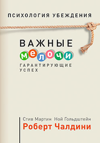 Психология убеждения. Важные мелочи, гарантирующие успех (обл.)