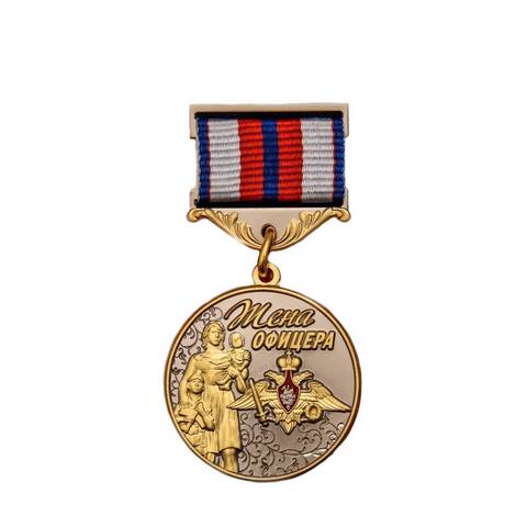 Медаль памятная Жена офицера