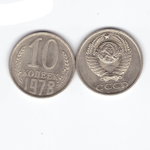 10 копеек 1978 XF (штемпельный блеск)