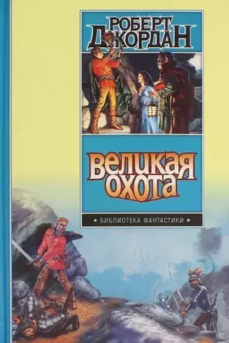 Великая Охота (Б/У)