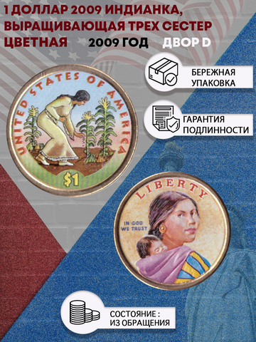 1 доллар 2009 Индианка, выращивающая трех сестер двор D - цветная