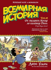 Комикс Всемирная история. Краткий курс в комиксах. Том 2. От расцвета Китая до падения Рима