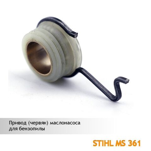 Привод (червяк) маслонасоса для бензопилы STIHL MS 361, VEBEX 111784