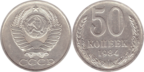 50 копеек 1984 года VF
