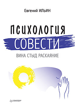 Психология совести: вина, стыд, раскаяние юркевич п язык физиологов и психологов самостоятельность психологии как науки о внутреннем чувстве