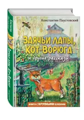 Заячьи лапы, Кот-Ворюга и другие рассказы. Книга с крупными буквами