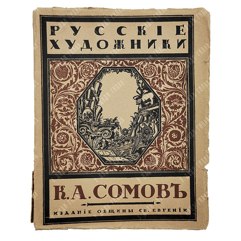 Эрнст, С. К. А. Сомов, 1918.