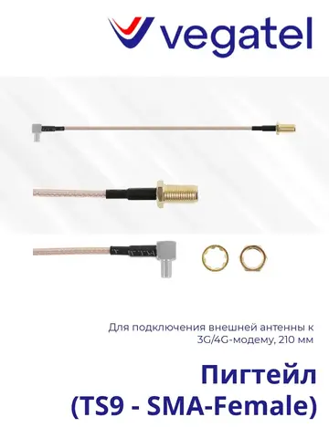 Пигтейл (TS9 - SMA-Female)