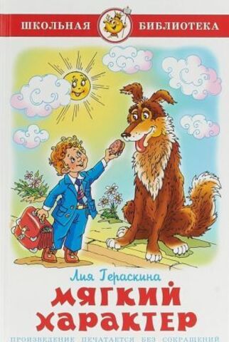 САМОВАР/ШБ/Мягкий характер/Гераскина Л.Б.