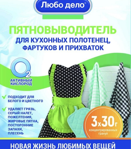 Очиститель Активные гранулы для кухонного текстиля ,  3 саше- пакета  по 30г Любо Дело