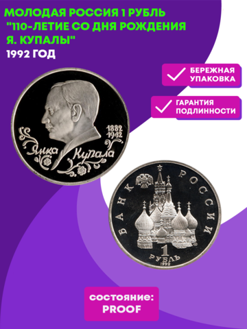 1 рубль 110-летие со дня рождения Я. Купалы 1992 года (Proof)