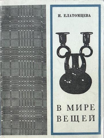 В мире вещей