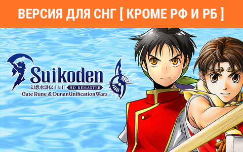 Suikoden I&II HD Remaster Gate Rune and Dunan Unification Wars (Версия для СНГ [ Кроме РФ и РБ ]) (для ПК, цифровой код доступа)