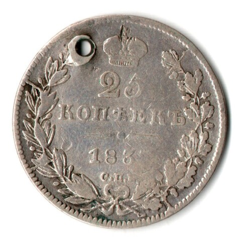 25 копеек 183? СПБ НГ Николай I отверстие монисто