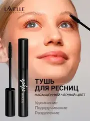 LavelleCollection Тушь MS48 Podium Style Mascara удлинен+подкручив+разделение 10мл