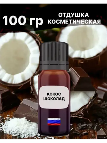 Отдушка Кокос шоколад 100 гр