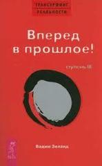 Трансерфинг реальности ст.3 Вперед в прошлое!