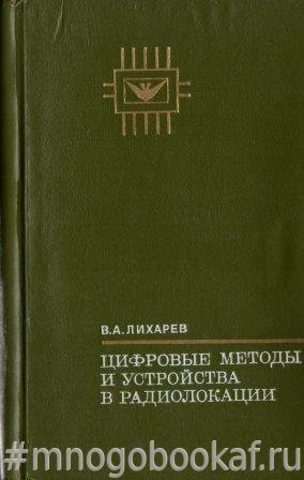 Цифровые методы и устройства в радиолокации