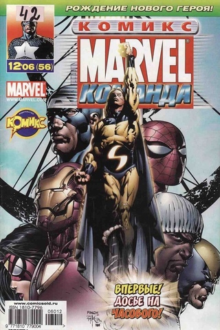 Marvel: Команда №56