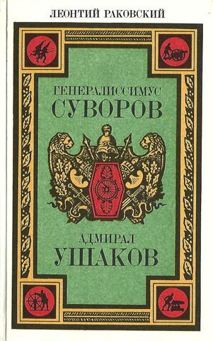 Генералиссимус Суворов. Адмирал Ушаков