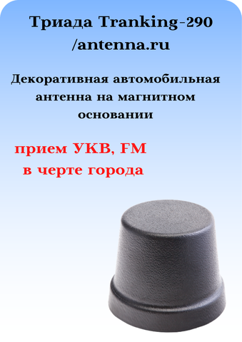 АНТЕННА ДЕКОРАТИВНАЯ НА МАГНИТНОМ ОСНОВАНИИ ТРИАДА TRANKING-290 МИГАЛКА