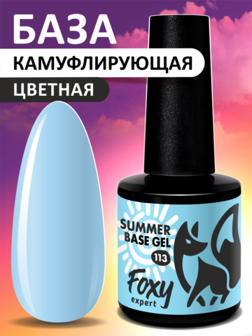 Камуфлирующая база летние оттенки (SUMMER BASE GEL) #113, 8 ml