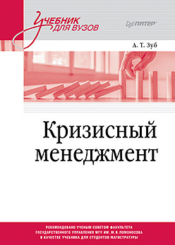 Кризисный менеджмент. Учебник для вузов петров александр николаевич стратегический менеджмент учебник для вузов