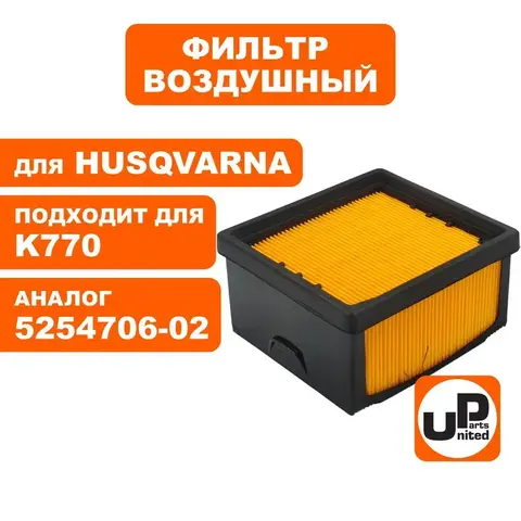 Фильтр воздушный UNITED PARTS для HUSQVARNA K760/770 5254706-02